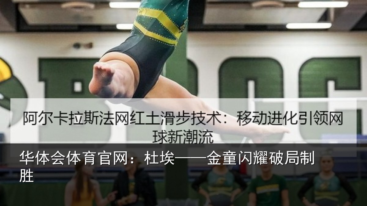 华体会体育官网：杜埃——金童闪耀破局制胜