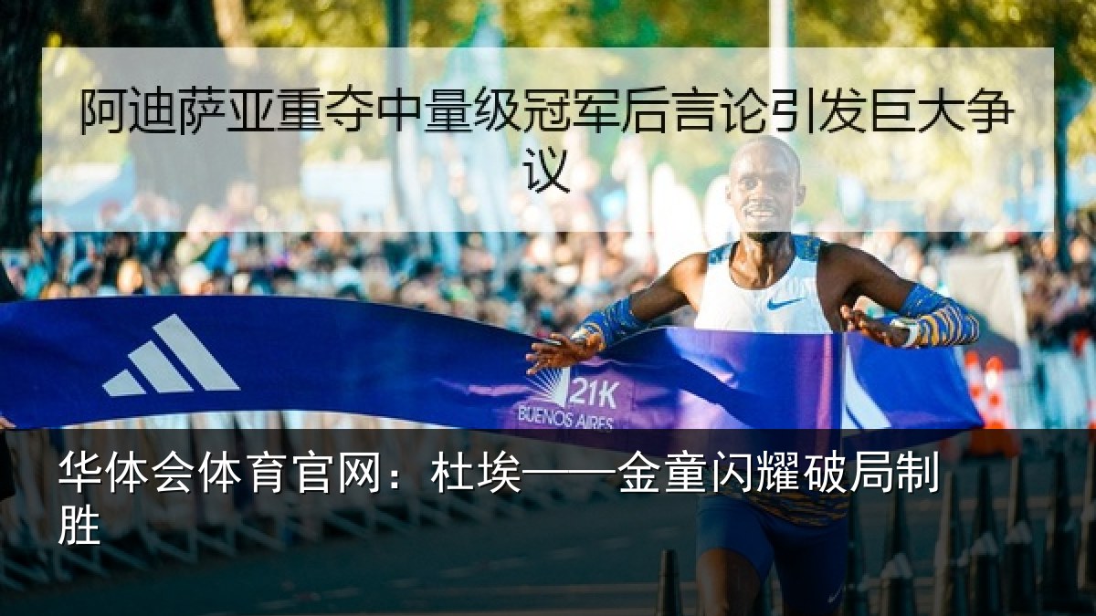 华体会体育官网：杜埃——金童闪耀破局制胜