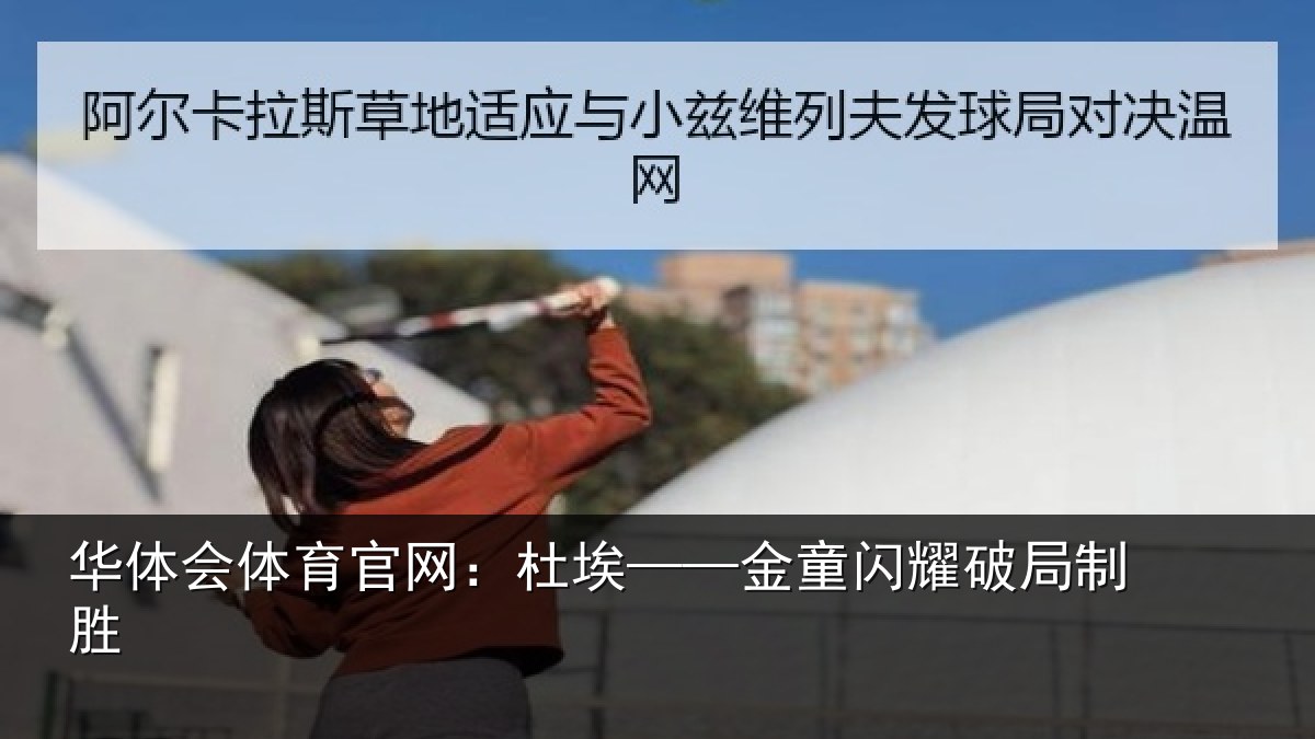 华体会体育官网:杜埃——金童闪耀破局制胜