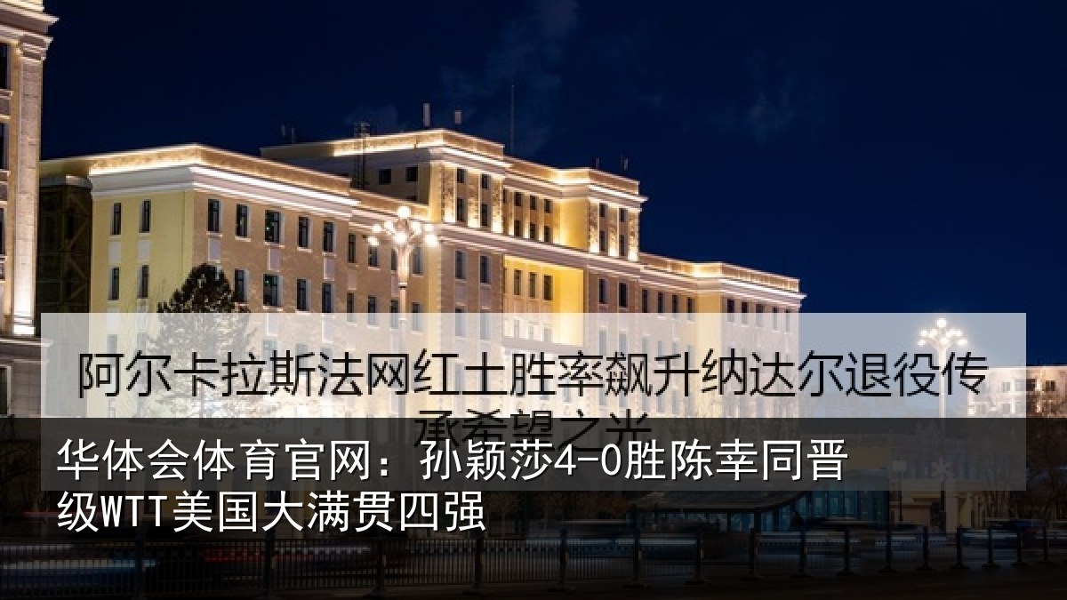 华体会体育官网：孙颖相关情况国大满贯四强