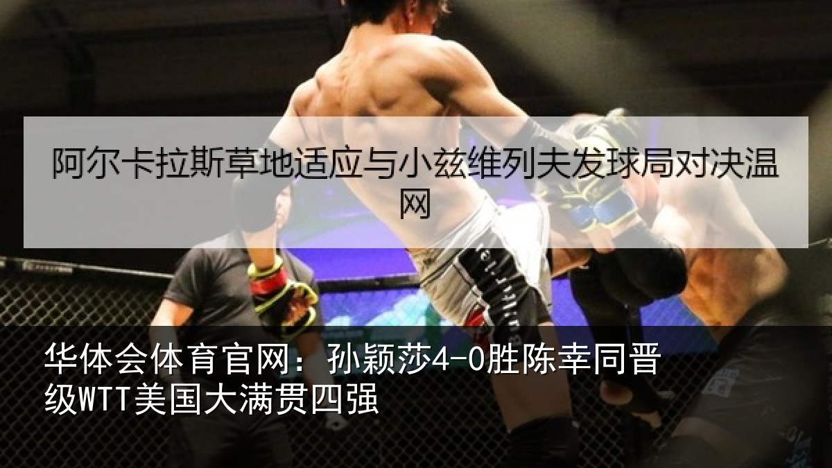 华体会体育官网:孙颖莎4-0胜陈幸同晋级WTT美国大满贯四强