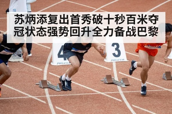 苏炳添复出首秀破十秒百米夺冠状态强势回升全力备战巴黎