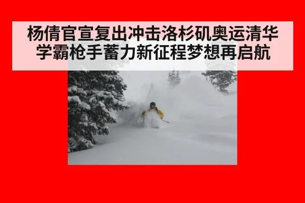 杨倩官宣复出冲击洛杉矶奥运清华学霸枪手蓄力新征程梦想再启航